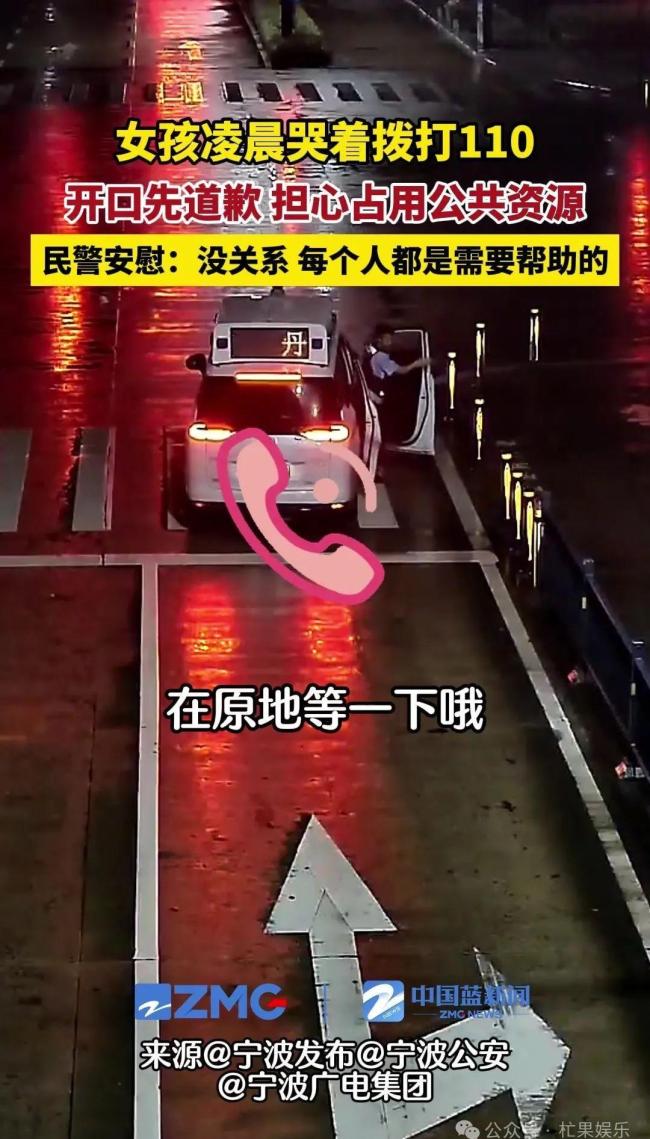 00后女孩深夜崩溃报警求助先道歉 寒夜温暖救援记