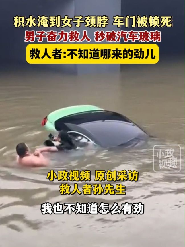男子水中徒手破车窗营救被困女子