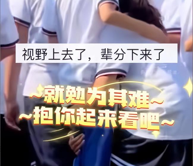 毕业典礼男孩看不到女同学一把抱起 勇敢爱的最美姿态