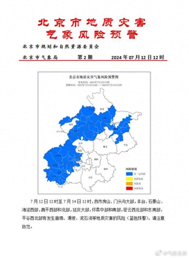 北京发布地质灾害气象风险蓝色预警