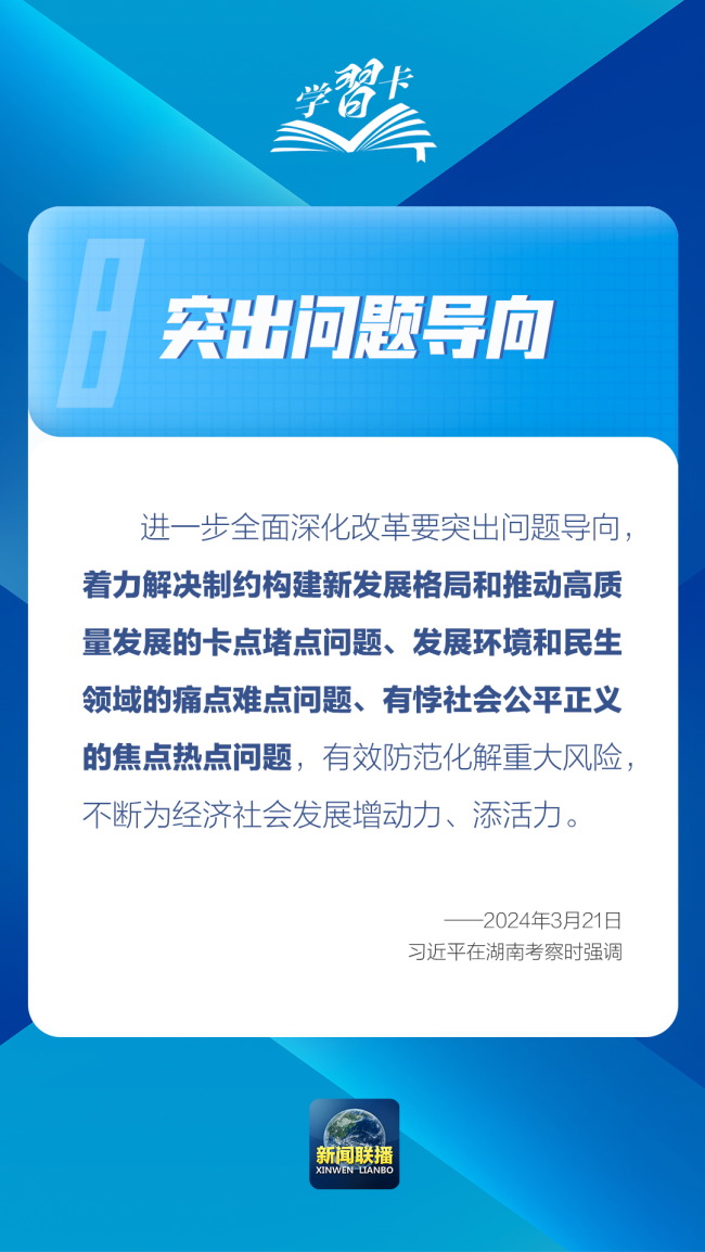 学习卡丨习近平总书记论全面深化改革