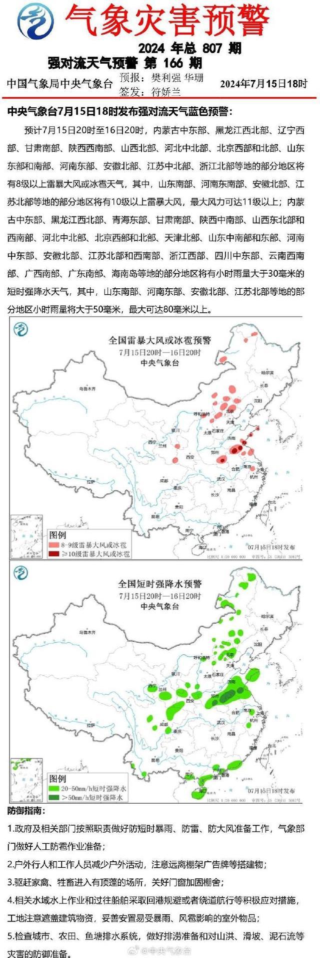中央气象台发布强对流天气蓝警：北京西部北部等有短时强降水