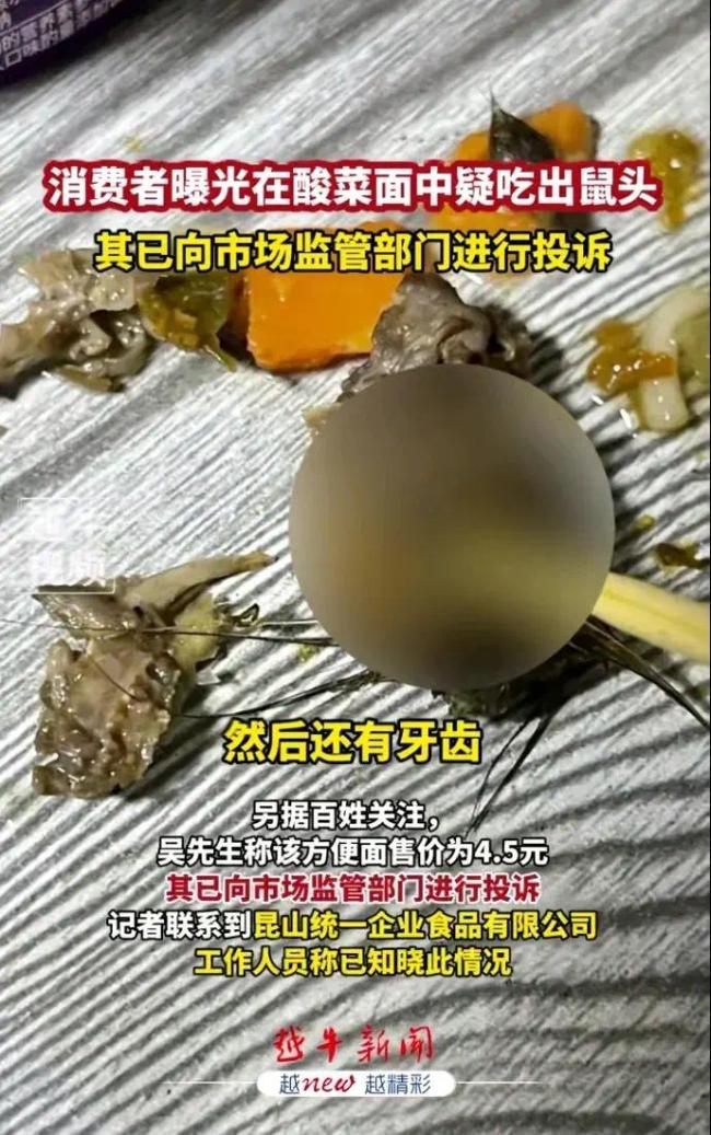 网友曝光在酸菜面中疑吃出鼠头 食品安全引担忧