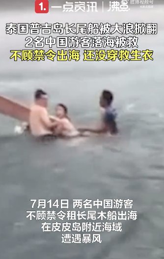 两中国游客普吉岛落海被救细节曝光 季风天气安全警钟再响