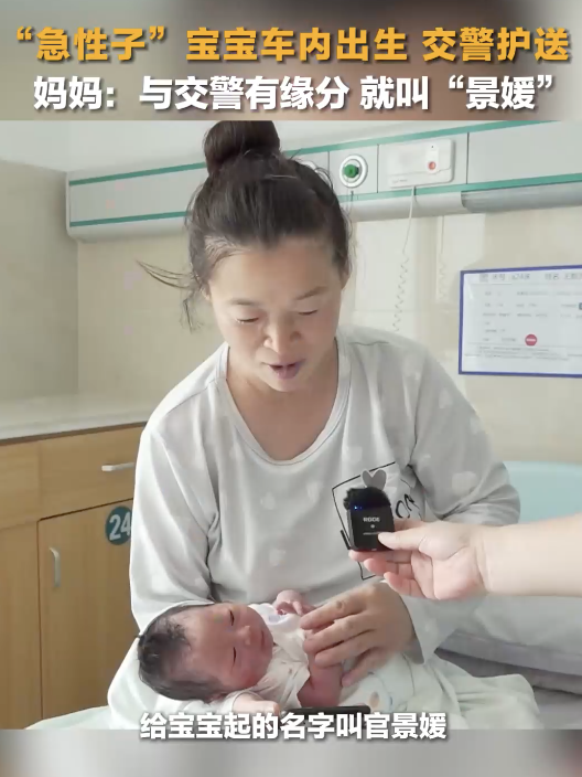 宝宝在车内出生 交警护送至医院 母女平安，取名“景媛”感恩缘