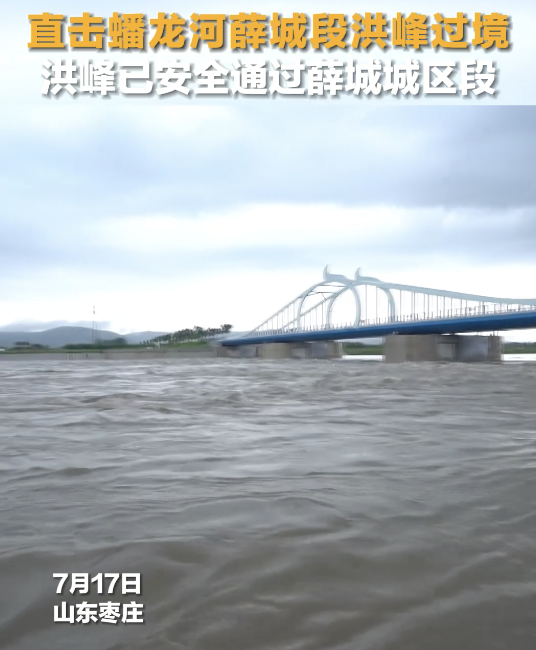 记者直击蟠龙河枣庄薛城段洪峰过境 城区安全度过