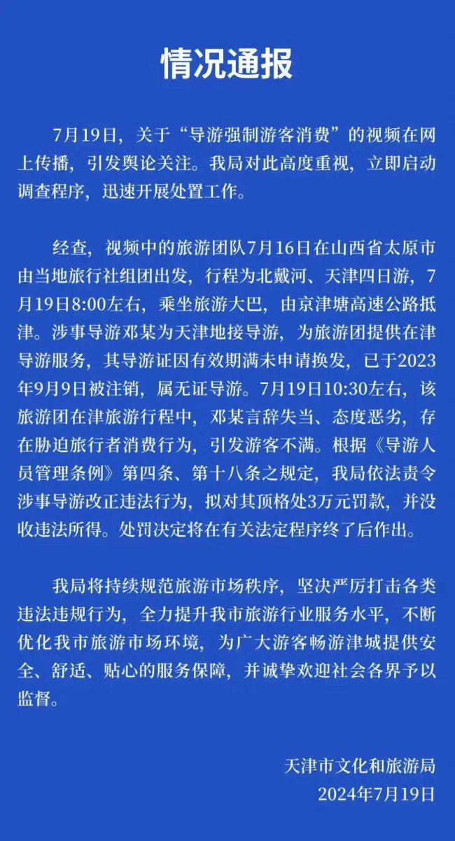 天津通报“导游强制游客消费”