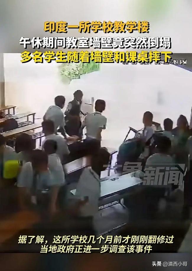 印度学校墙壁倒塌 学生随墙壁摔下 安全警钟再响