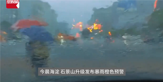 北京降瓢泼大雨 市民蹚水过马路！