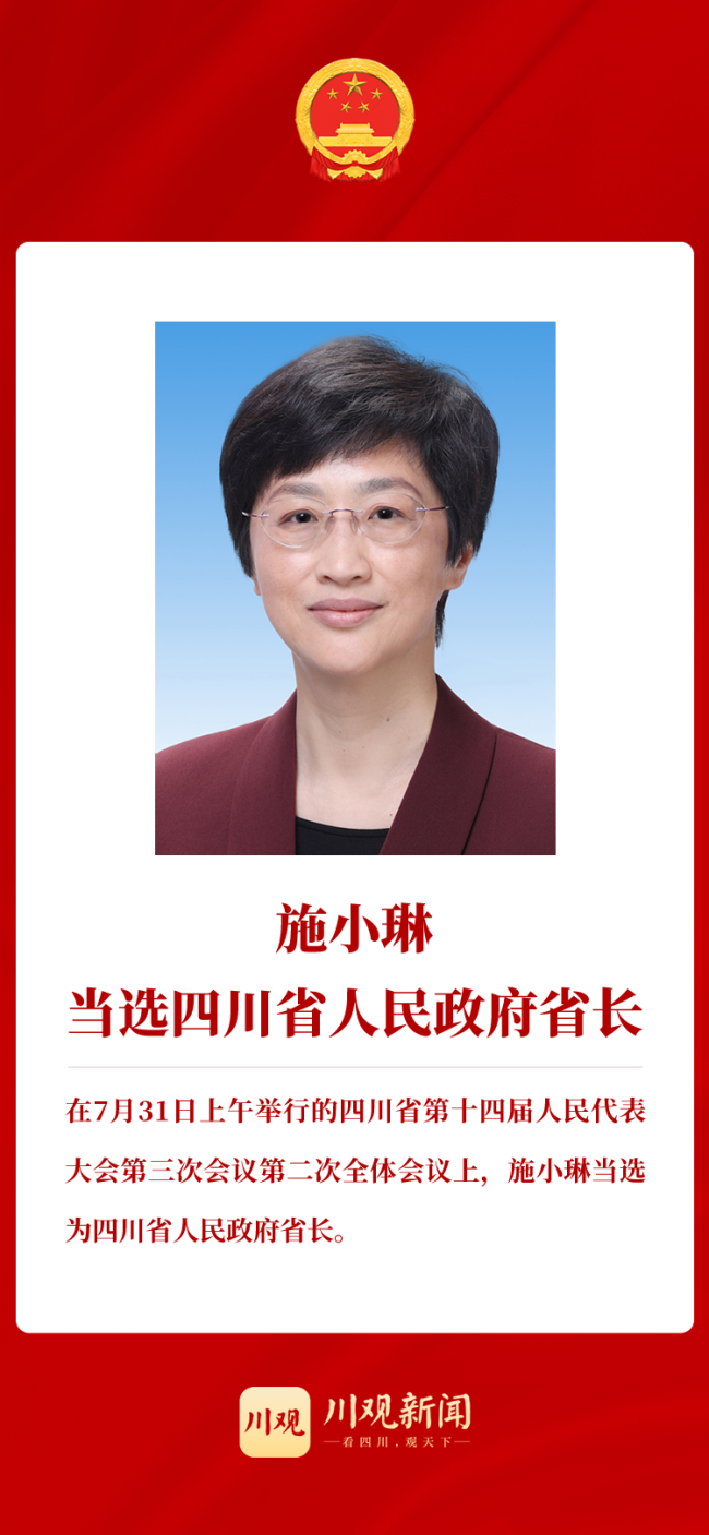 施小琳当选四川省人民政府省长「相关图片」