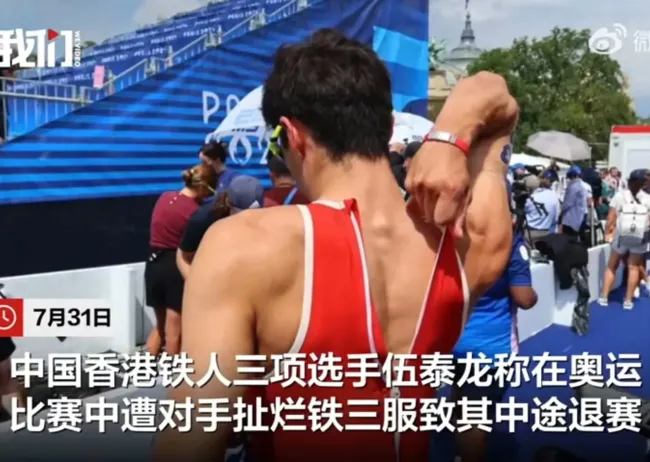 中国香港选手被对手扯烂衣服退赛