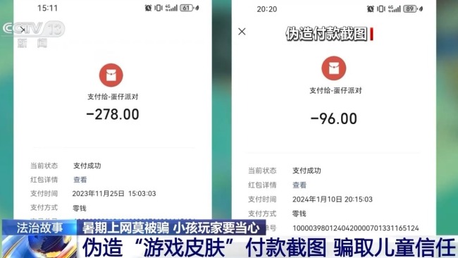 “送皮肤”、诱导打赏…警惕专挑孩子下手的骗局