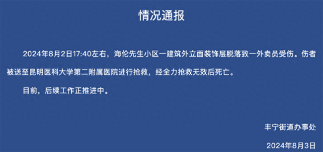 昆明一小区装饰层脱落砸死外卖员