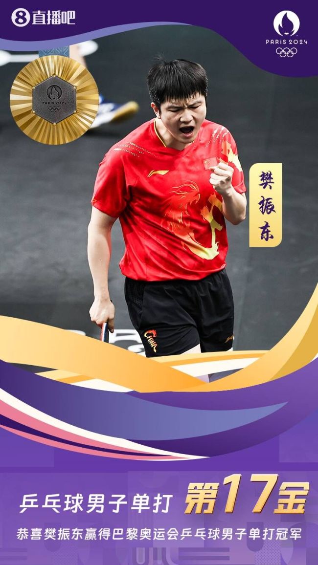 樊振东力克莫雷加德拿到奥运金牌 实现大满贯