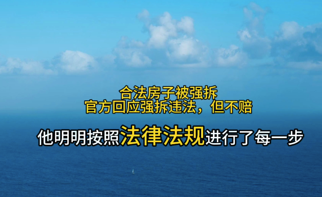 男子合法建房遭镇政府强拆，官方回应：强拆违法，但不能赔钱