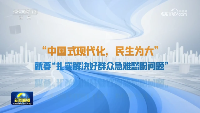 【奮力譜寫中國式現(xiàn)代化新篇章——習(xí)近平總書記今年以來治國理政紀(jì)實】中國式現(xiàn)代化 民生為大