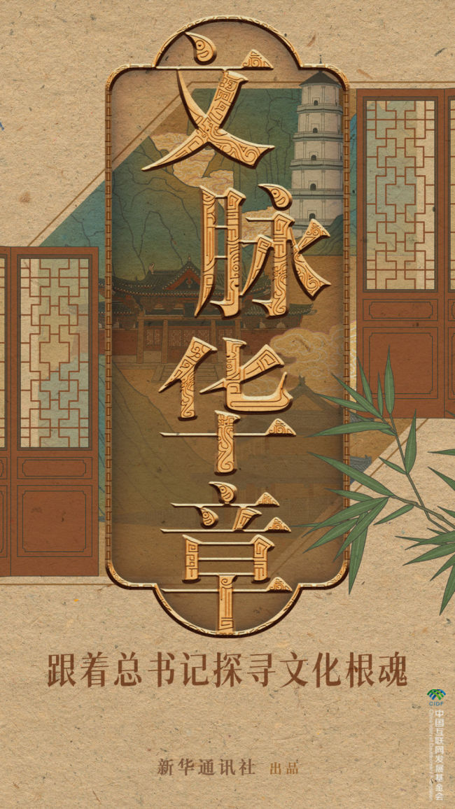 文脉华章｜跟着总书记探寻文化根魂