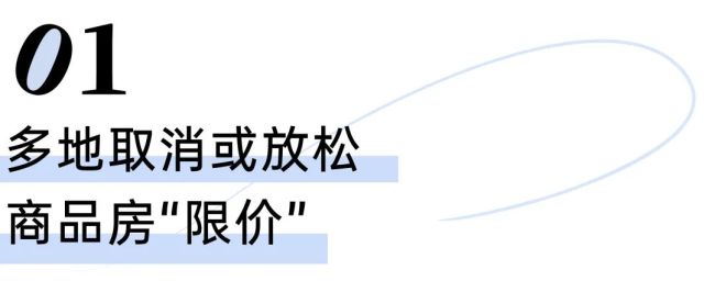 商品房“限价”正逐步退出历史舞台 房地产市场迎新变局