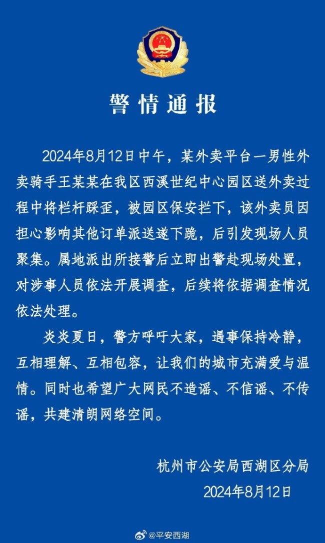 杭州警方通报外卖员下跪事件：踩歪栏杆 主动下跪