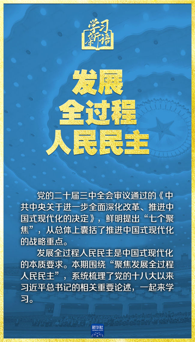 💰欢迎进入🎲官方正版✅学习新语｜领悟“七个聚焦”：发展全过程人民民主