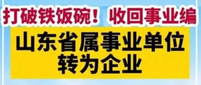 山东10万人告别“铁饭碗”？系误读