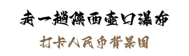 壶口瀑布再现90版50元人民币壮阔画面 黄河之魂，亲眼见证