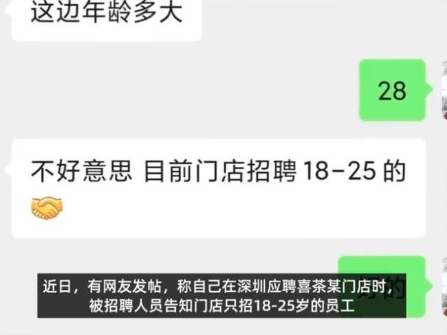 工会谈喜茶一门店拒招25岁以上员工 年龄歧视引争议