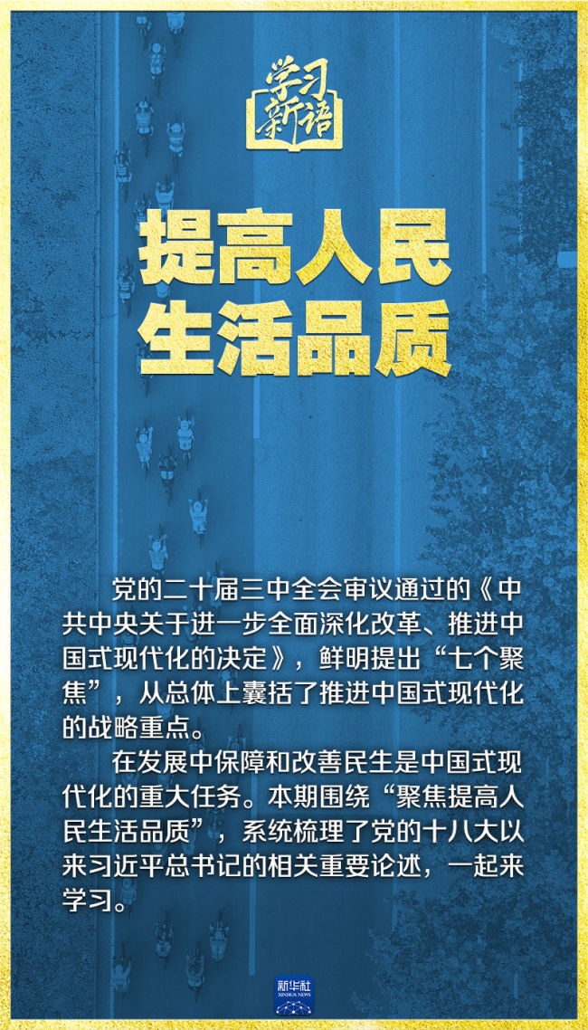 学习新语｜领悟“七个聚焦”：提高人民生活品质