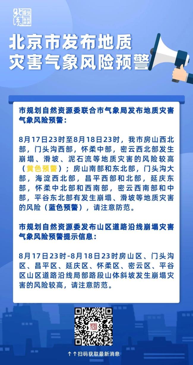 请注意防范！北京升级发布地质灾害黄色预警