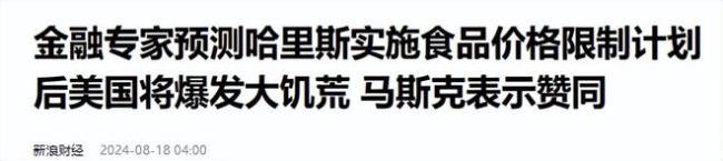 声援特朗普？马斯克称：哈里斯降低物价政策将导致美国爆发大饥荒！