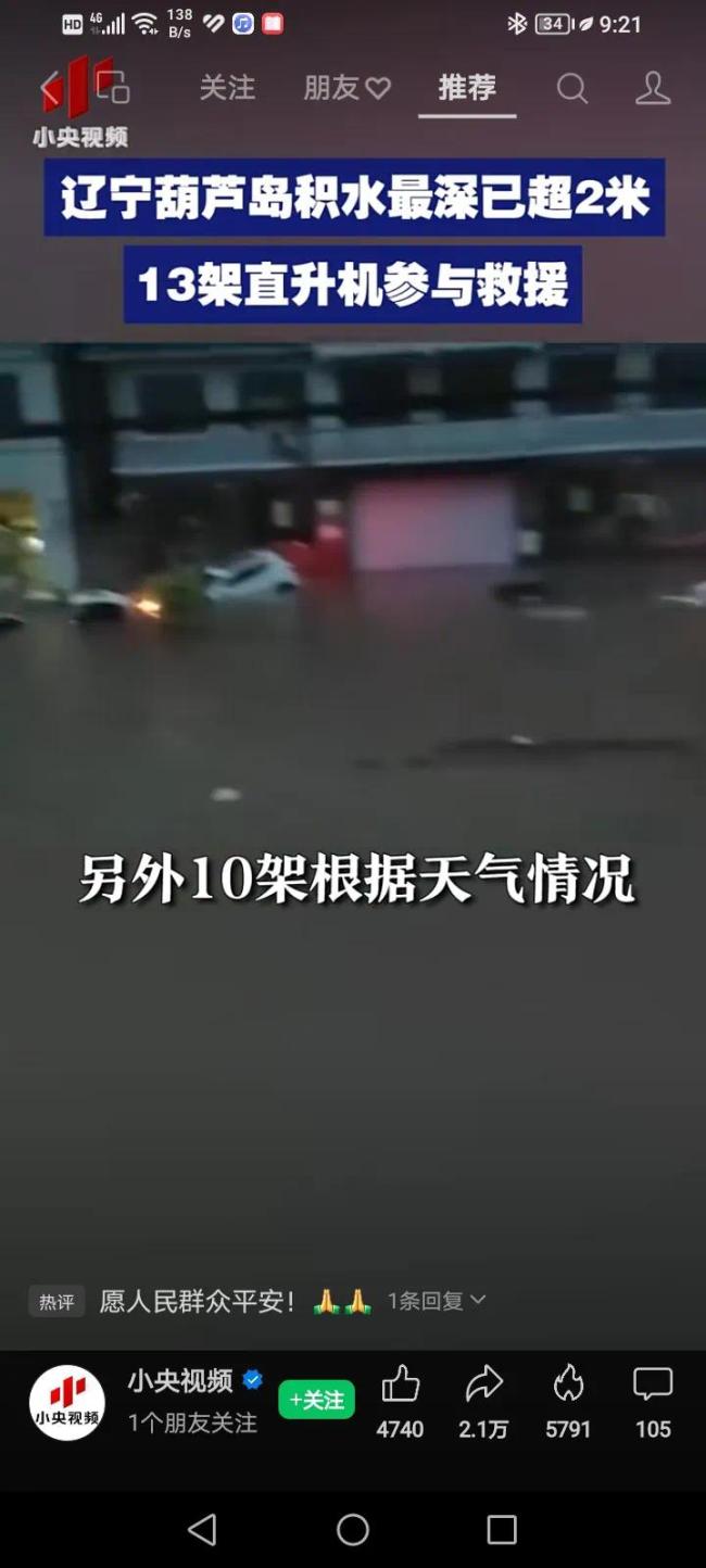 葫芦岛道路积水最深已超2米 直升机紧急驰援