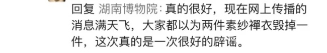 素纱单衣"被毁了？谣言！湖南博物院展出真品