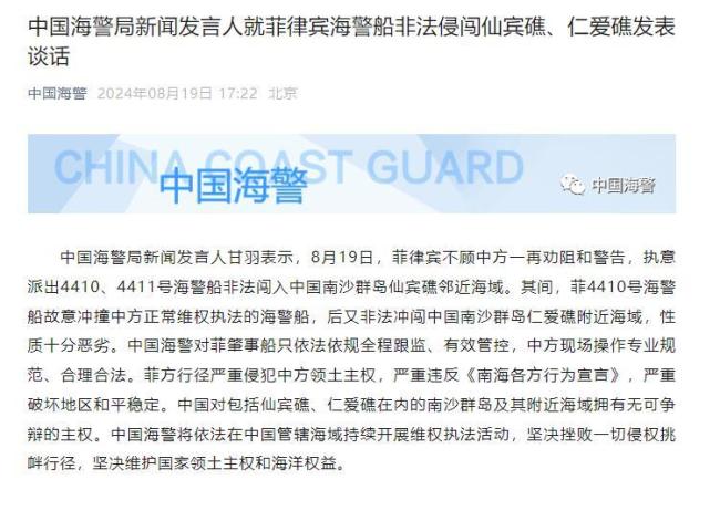 中国海警通报：菲海警船冲闯仙宾礁邻近海域受阻后，非法冲闯仁爱礁附近海域！