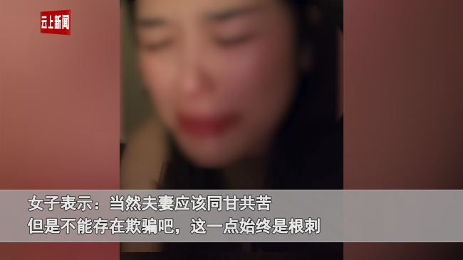 女子结完婚发现被丈夫欺骗崩溃大哭