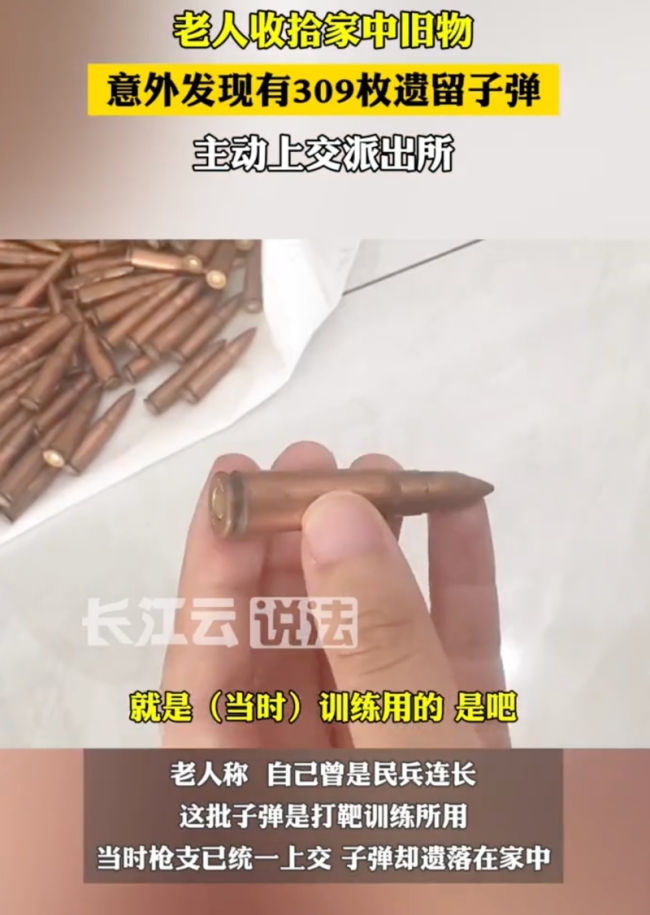 老人收拾旧物发现309枚子弹上交