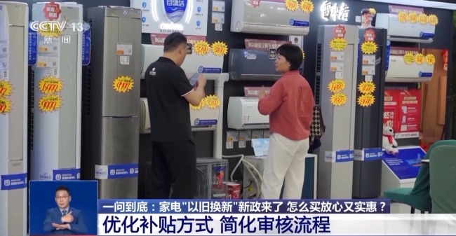 “以舊換新”新政哪些產品適用？怎麼買更優惠？