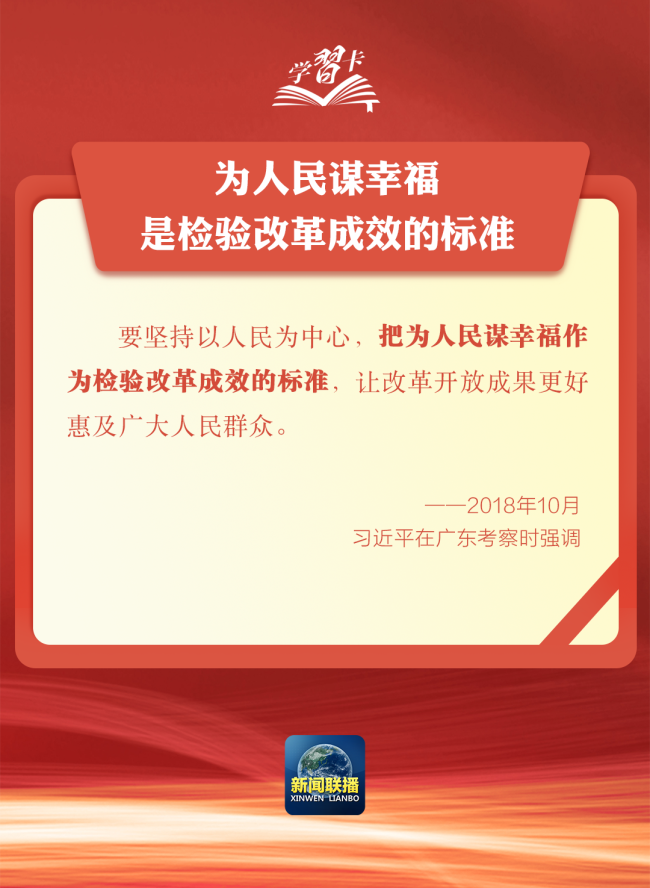 学习卡丨对峙以东说念主民为中心推断和鼓动校正