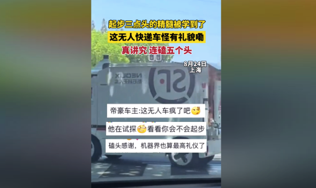 无人快递车过马路反复起停“磕头” 网友：真讲究，连磕五个头表示感谢