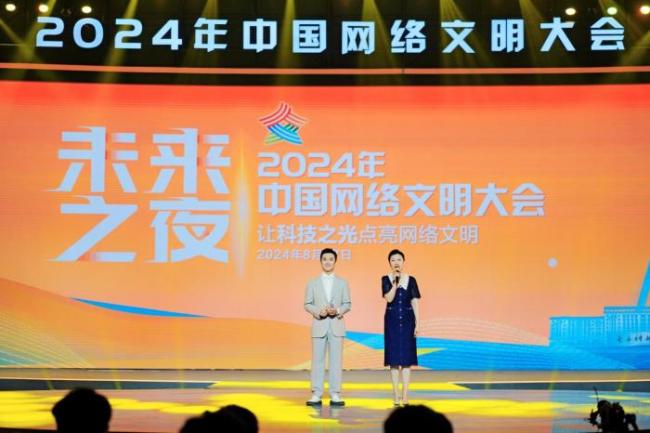 💰欢迎进入🎲官方正版✅2024年中国网络文明大会“未来之夜”：勇做科技创新“追光者”