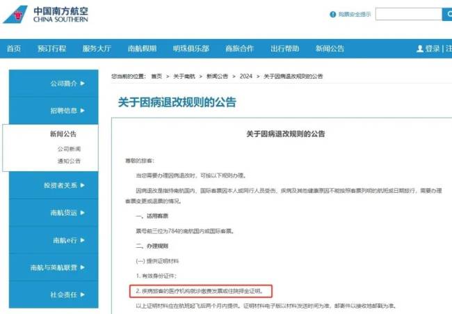 南航回应因病退机票被收千余元手续费
