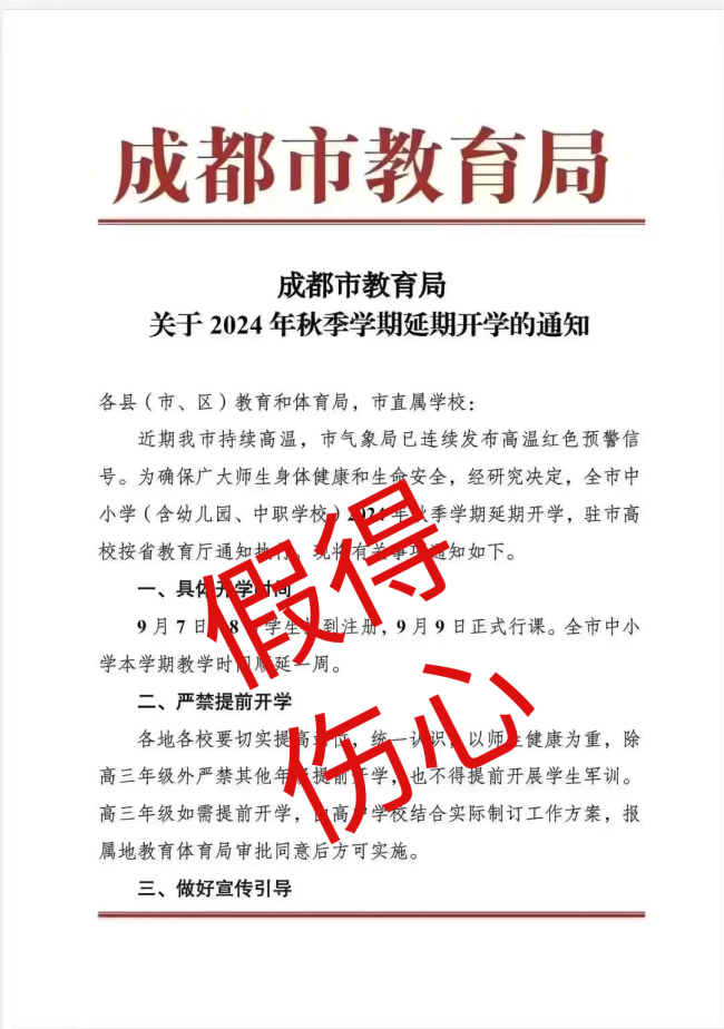 成都秋季学期延期开学？假的 官方辟谣家长群谣言