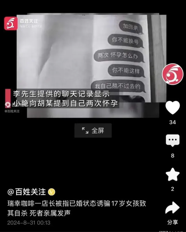 瑞幸一已婚店长诱骗17岁女孩致其自杀 店长已被辞退，悲剧引热议