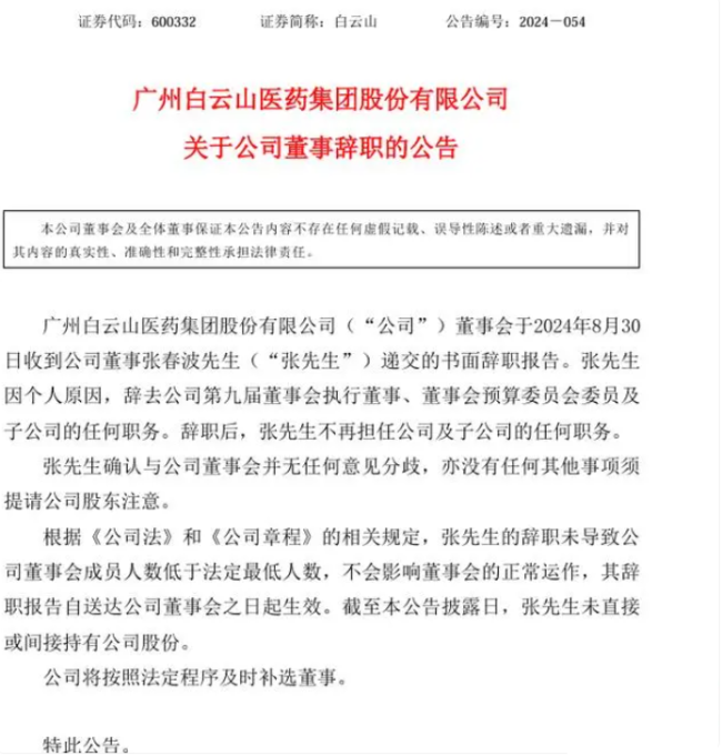 广药集团又一高管被带走调查 “少壮派”张春波辞职后被带走调查