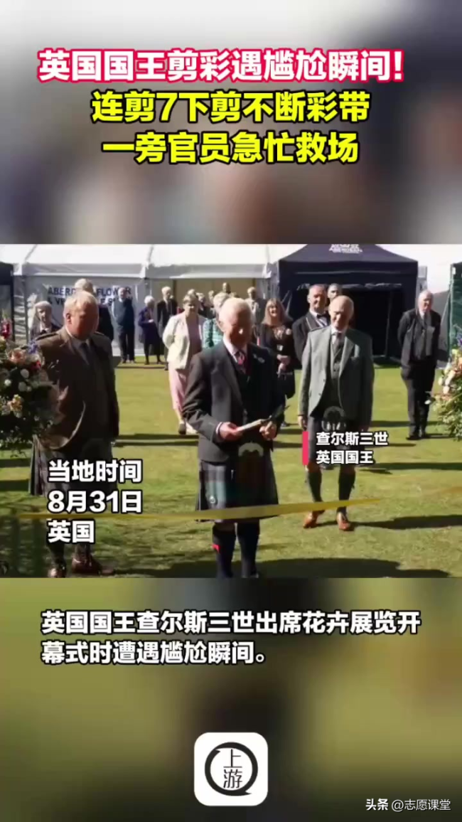 英国国王剪不断彩带 官员急忙救场