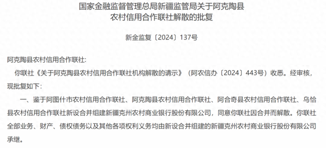 💰欢迎进入🎲官方正版✅又有4家银行同日获批解散 新疆农信改革提速