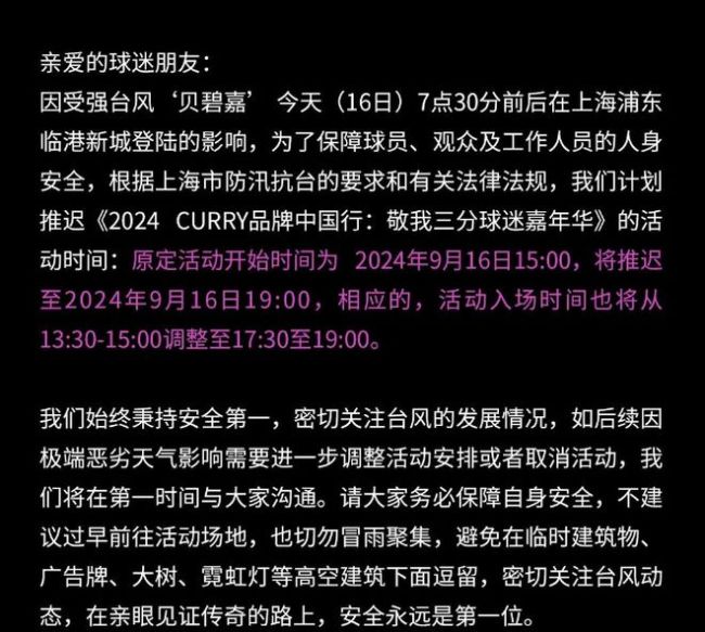 库里中国行活动官宣因台风推迟至本日19点 萌神中文预告说中秋快乐 上海站风雨无阻