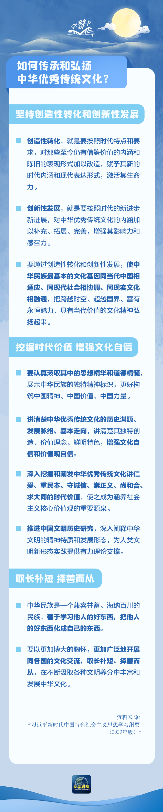 学习卡丨把中华优秀传统文化一代一代传下去