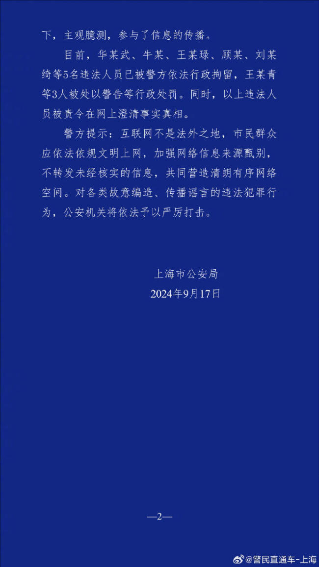 上海有人因台风被吹落高坠？假的 8名造谣者被查处