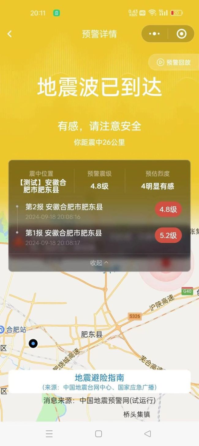 合肥地震超12万人收到地震预警