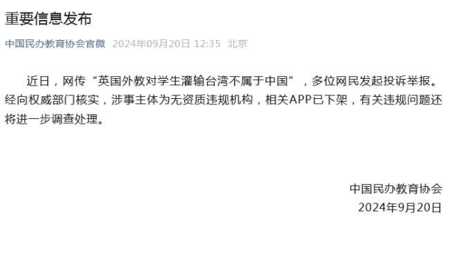 💰欢迎进入🎲官方正版✅民办教育协会通报外教涉台言论事件 违规机构APP已下架